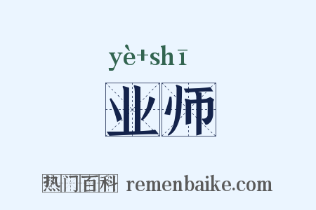 业师是什么意思的图片